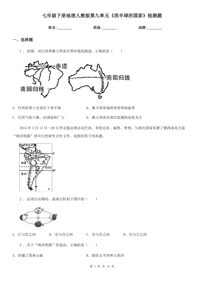 七年级下册地理人教版第九单元《西半球的国家》检测题_第1页