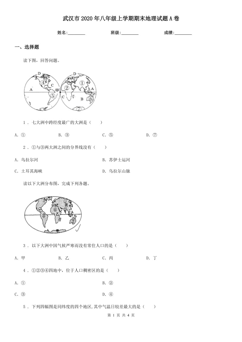 武汉市2020年八年级上学期期末地理试题A卷_第1页