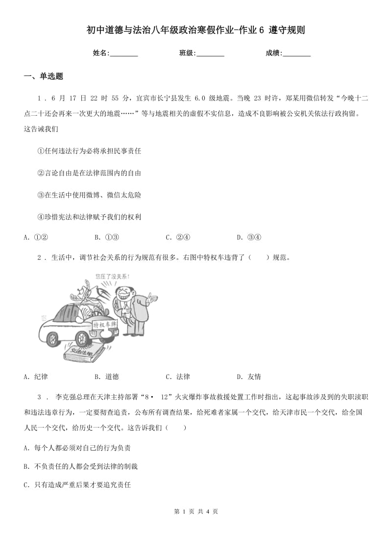 初中道德与法治八年级政治寒假作业-作业6 遵守规则_第1页