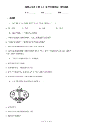 物理八年級上冊 1.3 噪聲及其控制 同步試題