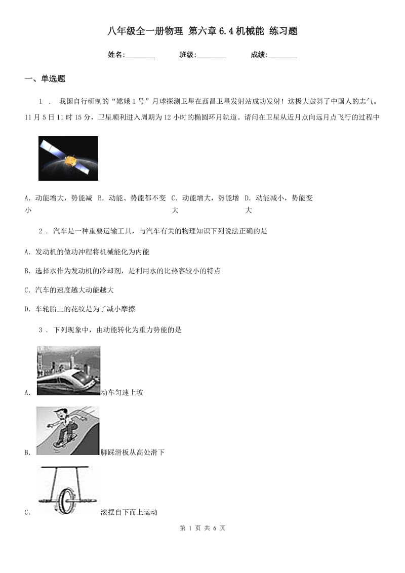 八年级全一册物理 第六章6.4机械能 练习题_第1页