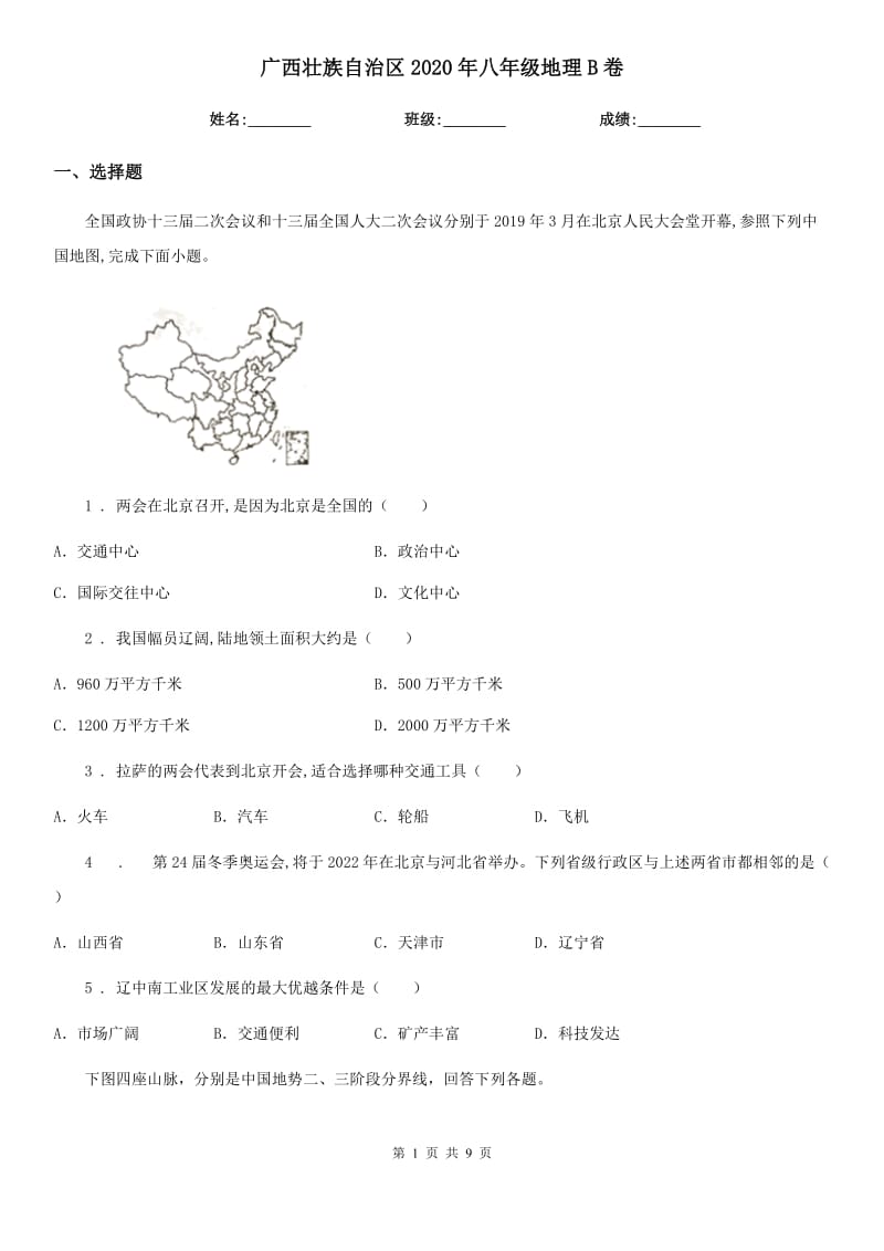 广西壮族自治区2020年八年级地理B卷_第1页