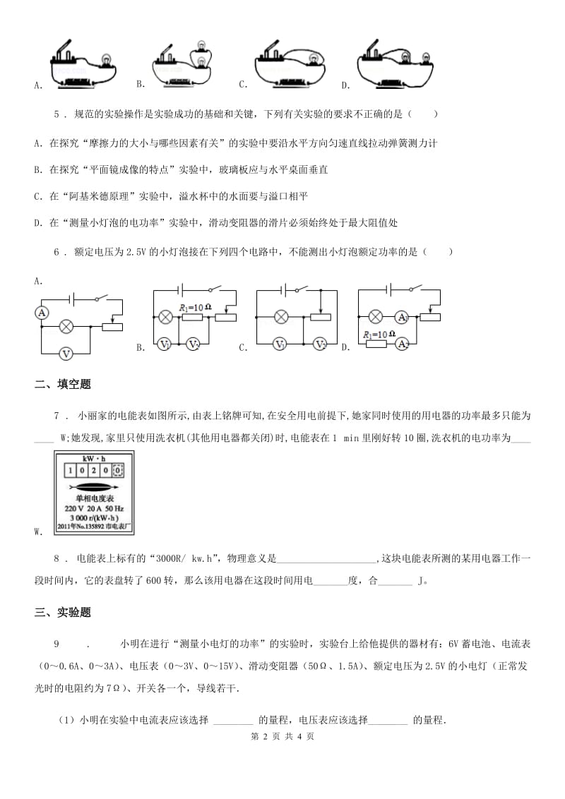 山西省2019-2020学年九年级物理全一册 第十八章 第3节 测量小灯泡的电功率A卷_第2页