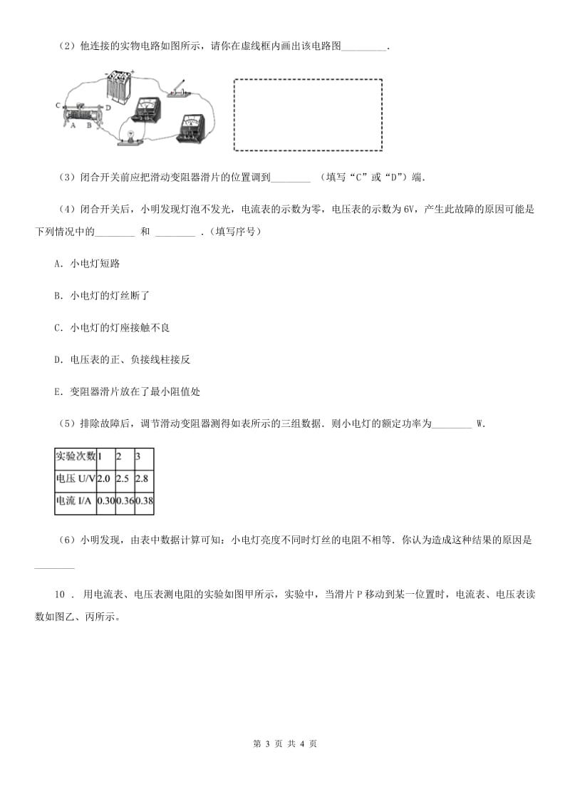 山西省2019-2020学年九年级物理全一册 第十八章 第3节 测量小灯泡的电功率A卷_第3页