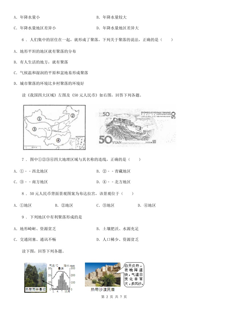 杭州市2019-2020学年七年级上册地理 5.3聚落的变化发展 同步练习C卷_第2页