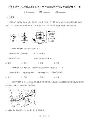 長(zhǎng)沙市2020年八年級(jí)上冊(cè)地理 第4章 中國的經(jīng)濟(jì)和文化 單元測(cè)試題（I）卷