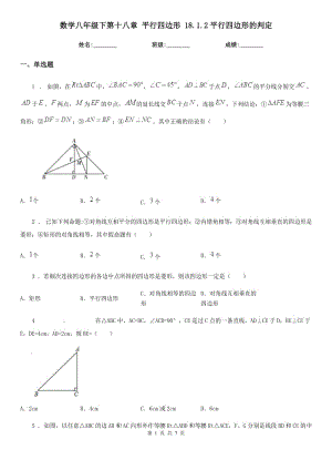 數(shù)學(xué)八年級(jí)下第十八章 平行四邊形 18.1.2平行四邊形的判定