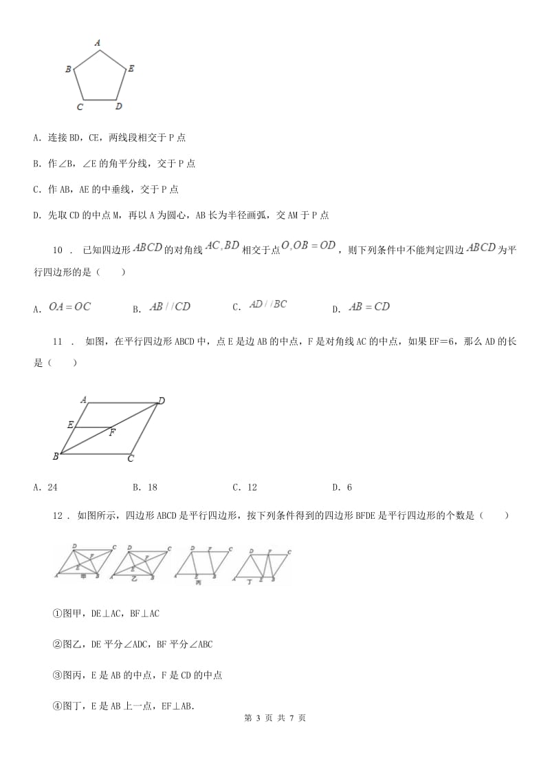 数学八年级下第十八章 平行四边形 18.1.2平行四边形的判定_第3页