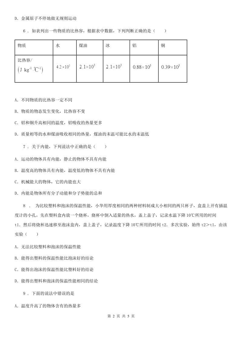 物理九年级全一册第十三章《内能 》单元检测题_第2页