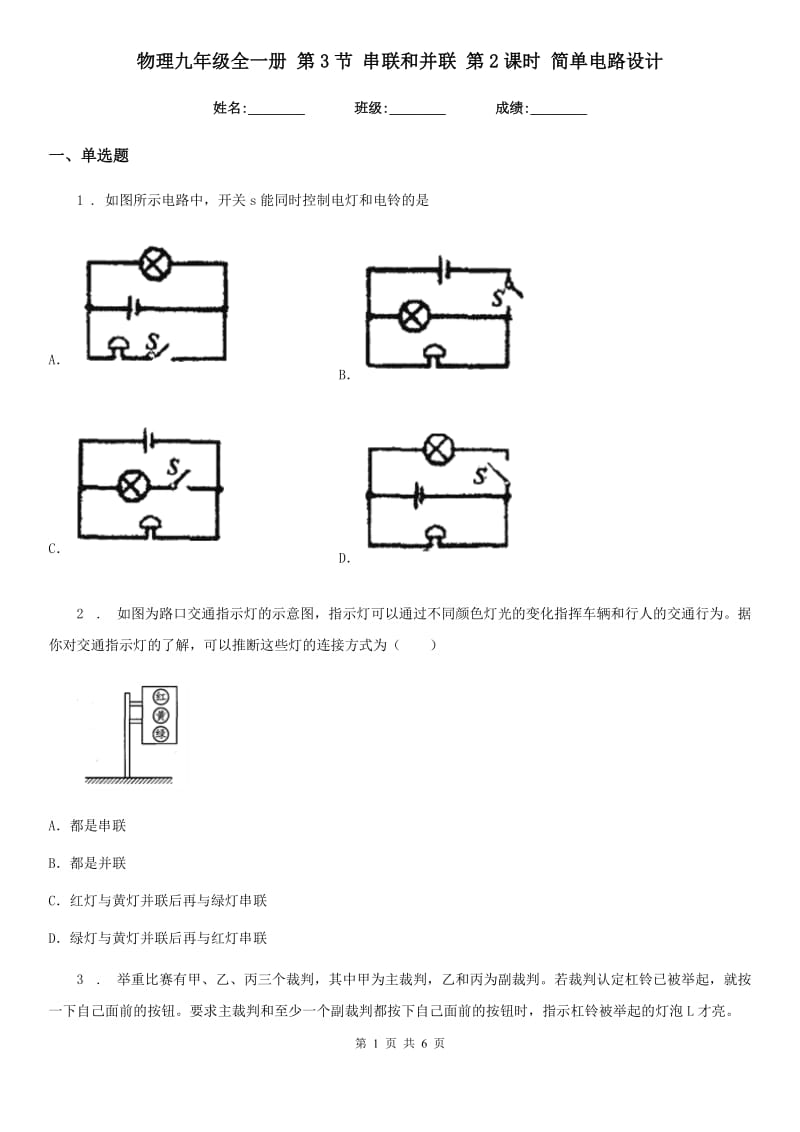 物理九年级全一册 第3节 串联和并联 第2课时 简单电路设计_第1页