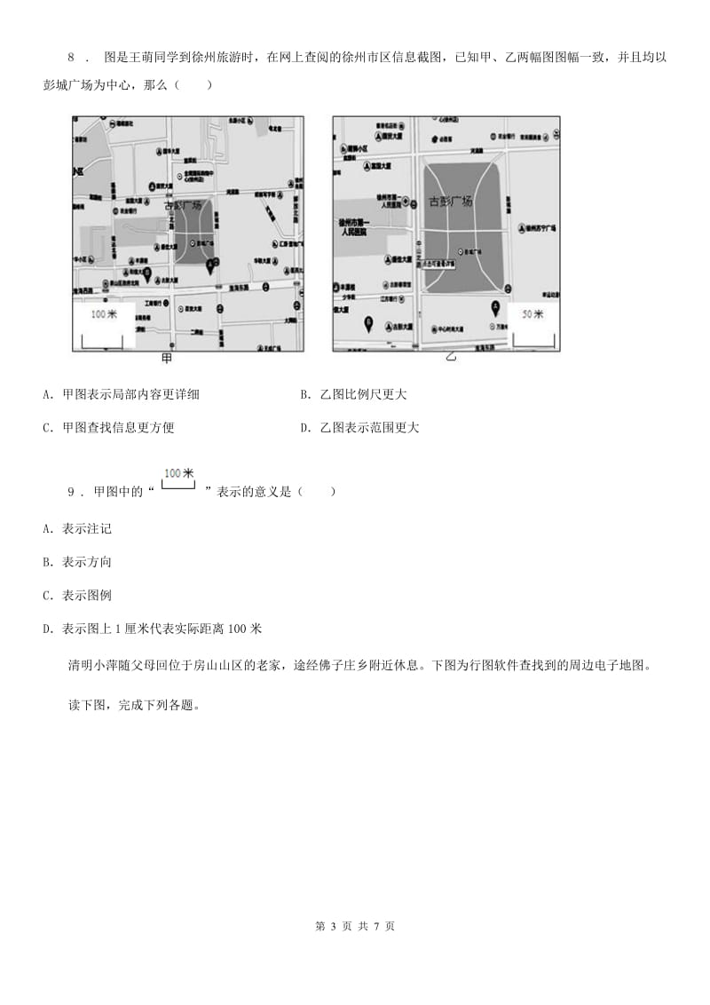 广州市2019-2020年度七年级上学期期中地理试题D卷_第3页