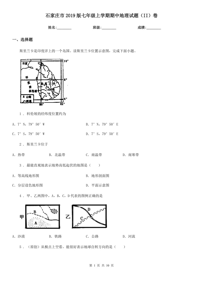 石家庄市2019版七年级上学期期中地理试题（II）卷_第1页