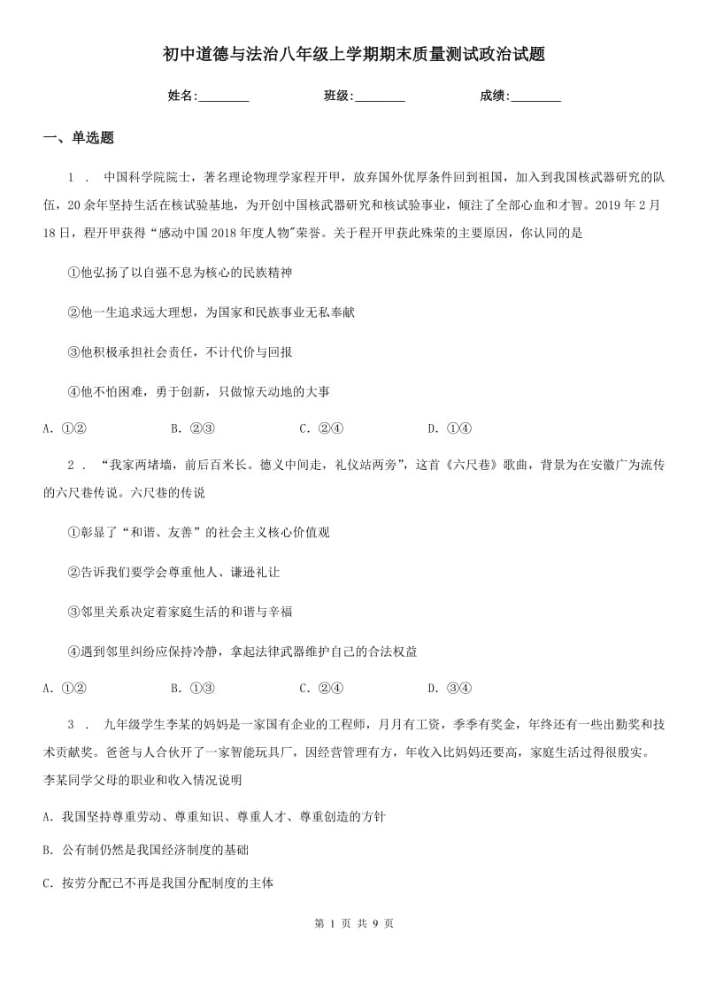 初中道德与法治八年级上学期期末质量测试政治试题_第1页