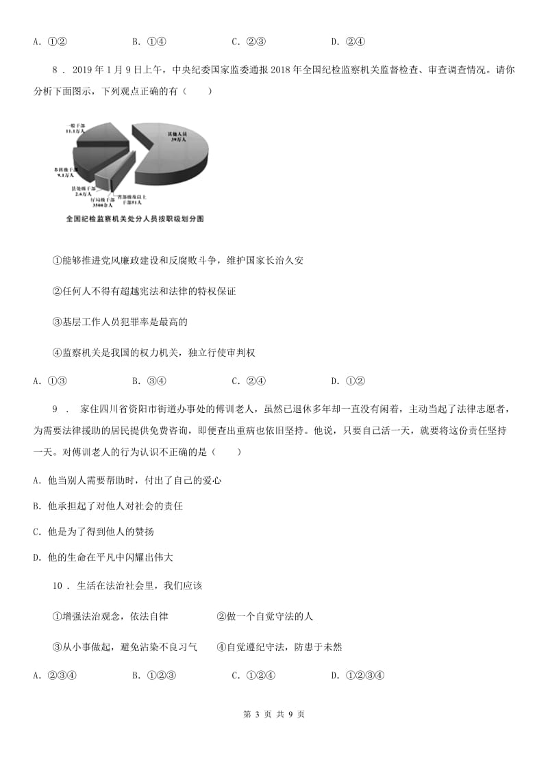 初中道德与法治八年级上学期期末质量测试政治试题_第3页