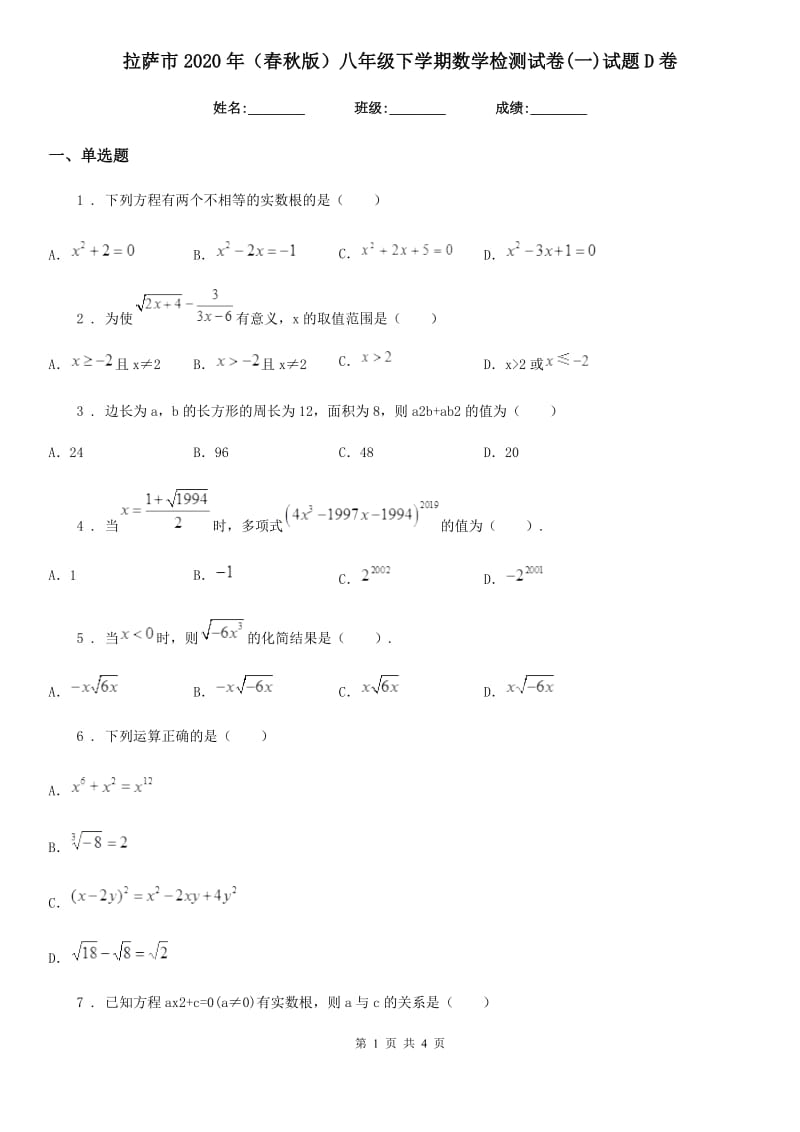 拉萨市2020年（春秋版）八年级下学期数学检测试卷(一)试题D卷_第1页