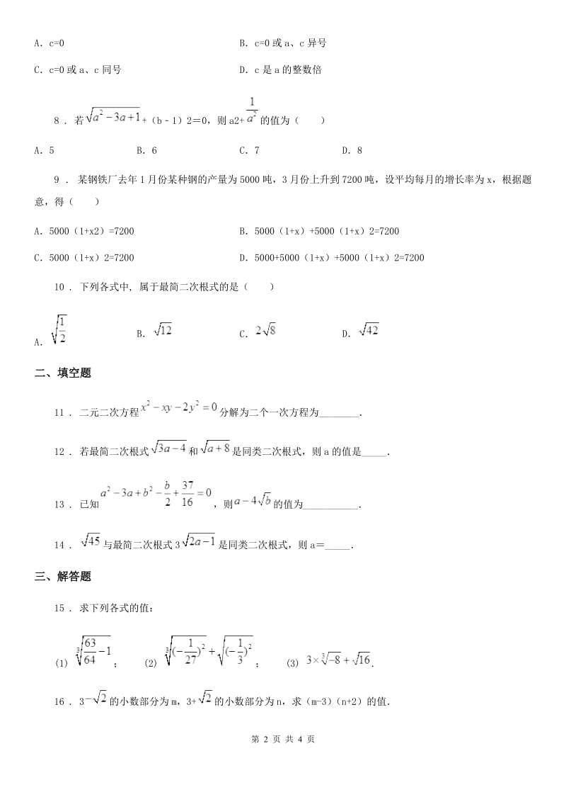 拉萨市2020年（春秋版）八年级下学期数学检测试卷(一)试题D卷_第2页