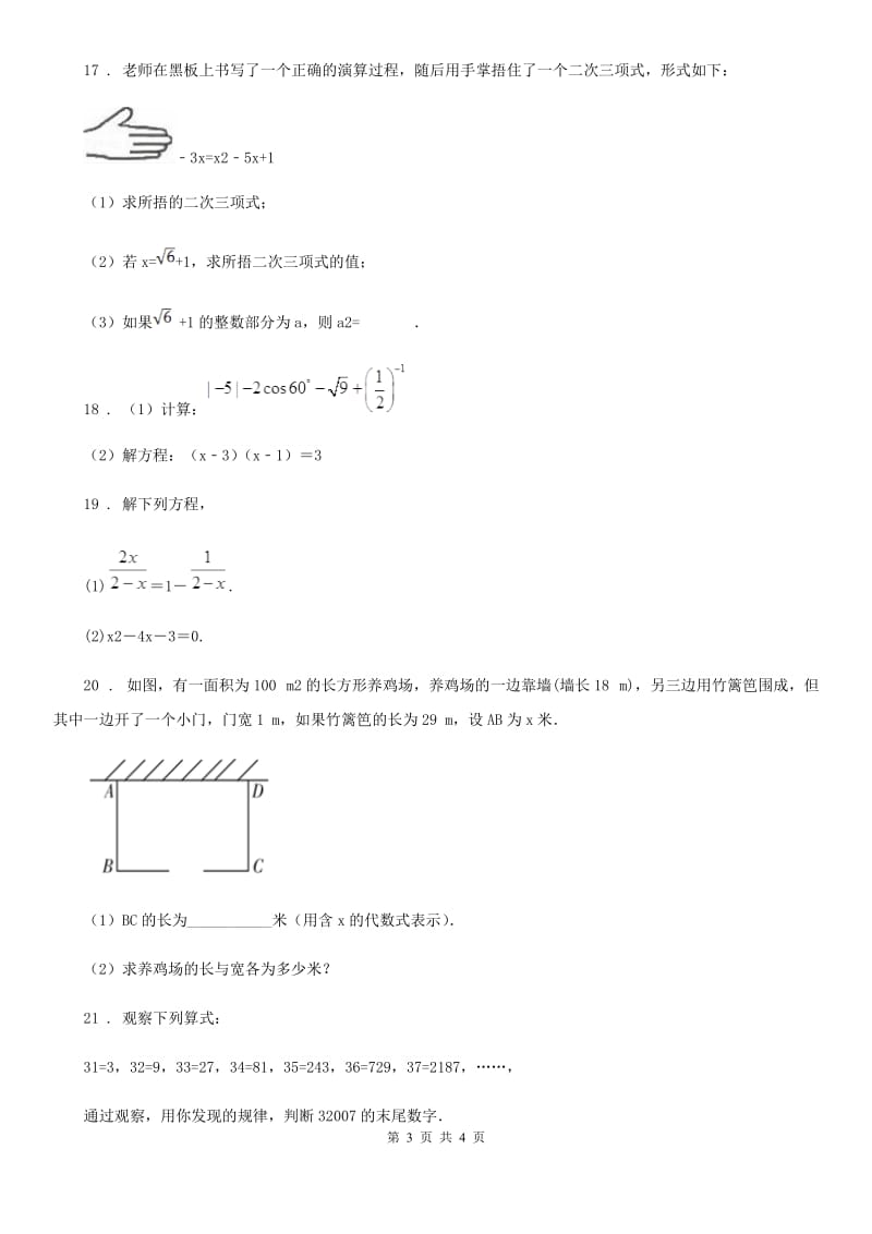 拉萨市2020年（春秋版）八年级下学期数学检测试卷(一)试题D卷_第3页