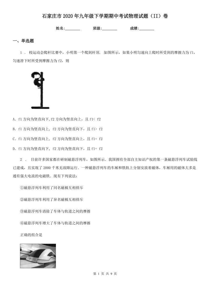 石家庄市2020年九年级下学期期中考试物理试题（II）卷_第1页