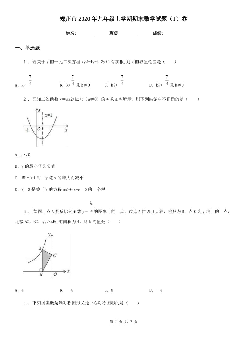 郑州市2020年九年级上学期期末数学试题（I）卷_第1页