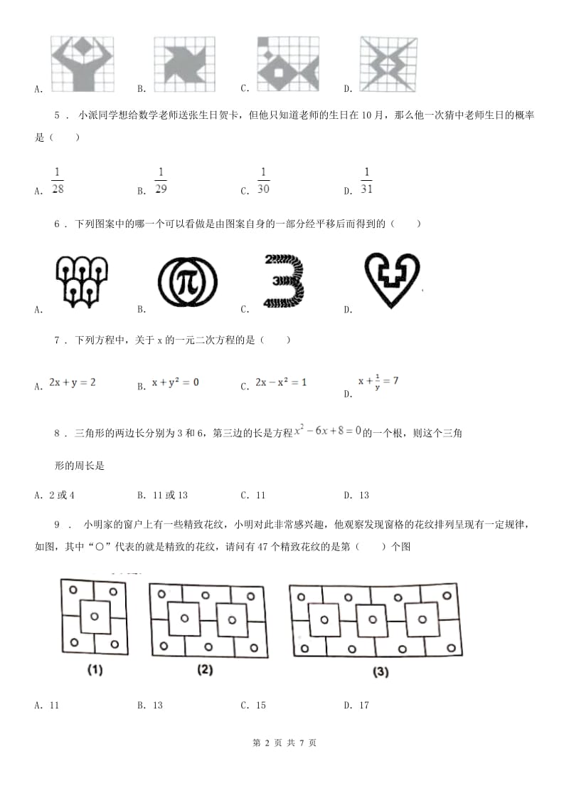 郑州市2020年九年级上学期期末数学试题（I）卷_第2页