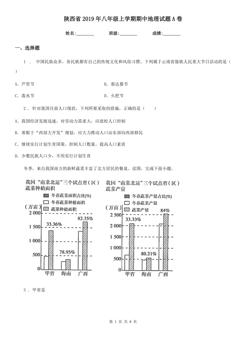 陕西省2019年八年级上学期期中地理试题A卷_第1页