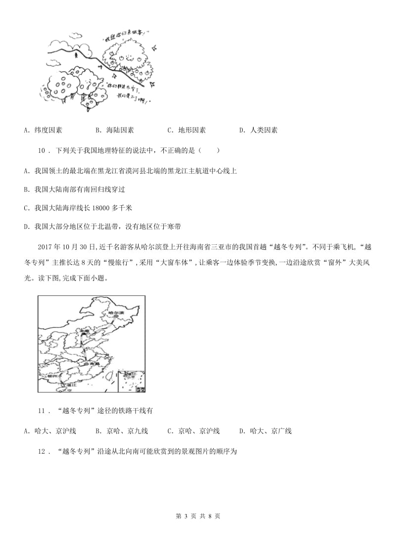 陕西省2019年八年级上学期期中地理试题A卷_第3页