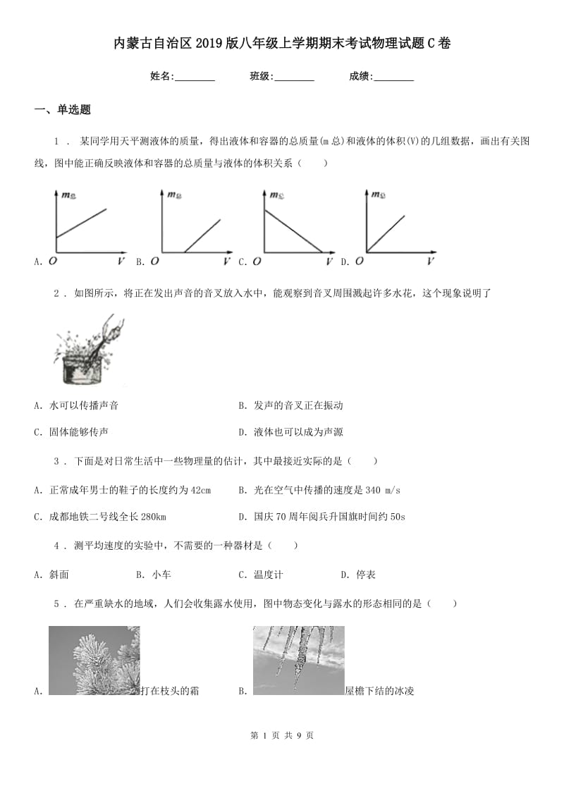 内蒙古自治区2019版八年级上学期期末考试物理试题C卷_第1页