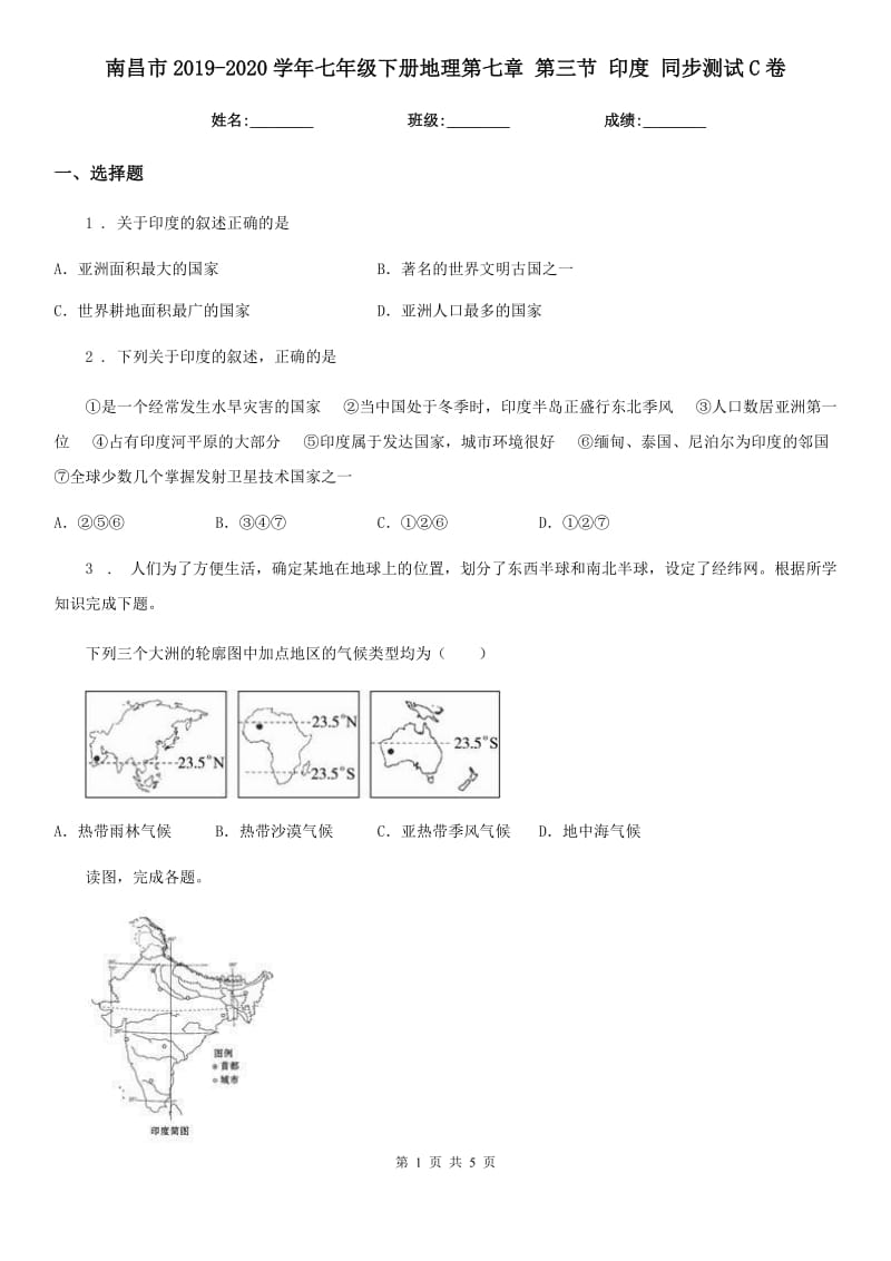 南昌市2019-2020学年七年级下册地理第七章 第三节 印度 同步测试C卷_第1页