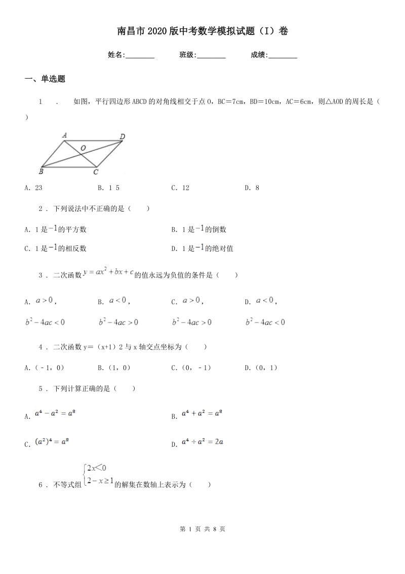 南昌市2020版中考数学模拟试题（I）卷_第1页