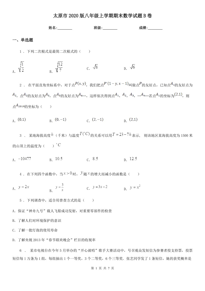 太原市2020版八年级上学期期末数学试题B卷_第1页