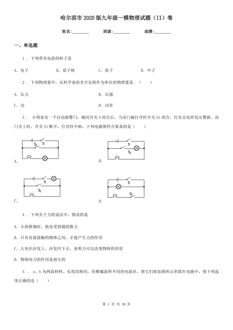 哈尔滨市2020版九年级一模物理试题（II）卷_第1页