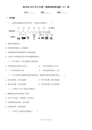 貴州省2019年九年級(jí)一模理綜物理試題（II）卷