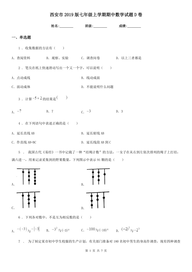 西安市2019版七年级上学期期中数学试题D卷_第1页