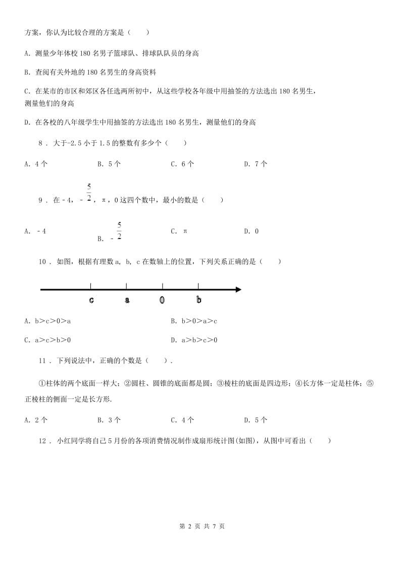 西安市2019版七年级上学期期中数学试题D卷_第2页