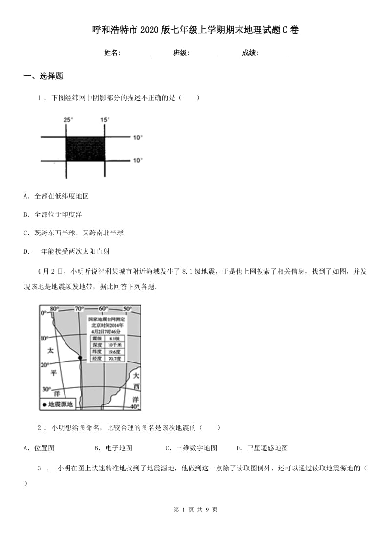 呼和浩特市2020版七年级上学期期末地理试题C卷_第1页