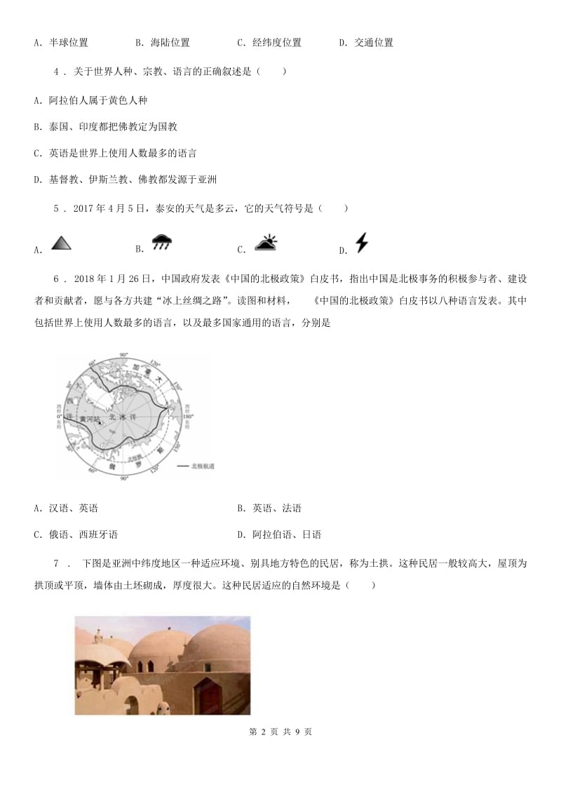 呼和浩特市2020版七年级上学期期末地理试题C卷_第2页