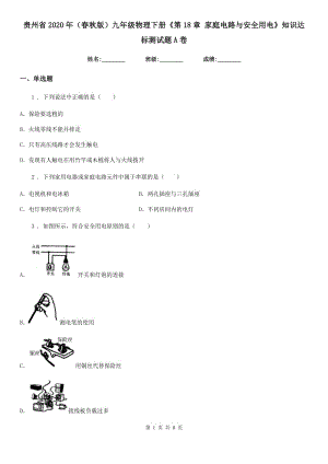 贵州省2020年（春秋版）九年级物理下册《第18章 家庭电路与安全用电》知识达标测试题A卷