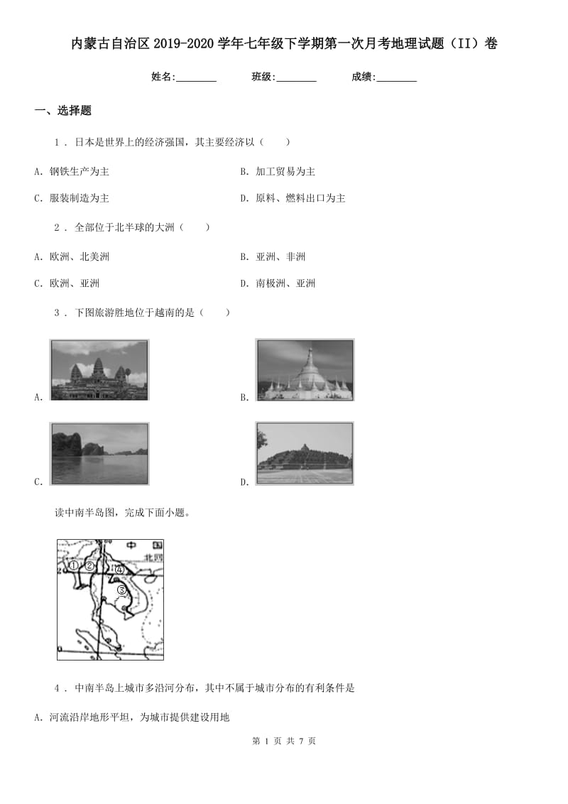 内蒙古自治区2019-2020学年七年级下学期第一次月考地理试题（II）卷_第1页