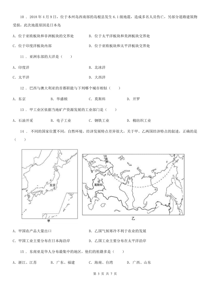 内蒙古自治区2019-2020学年七年级下学期第一次月考地理试题（II）卷_第3页