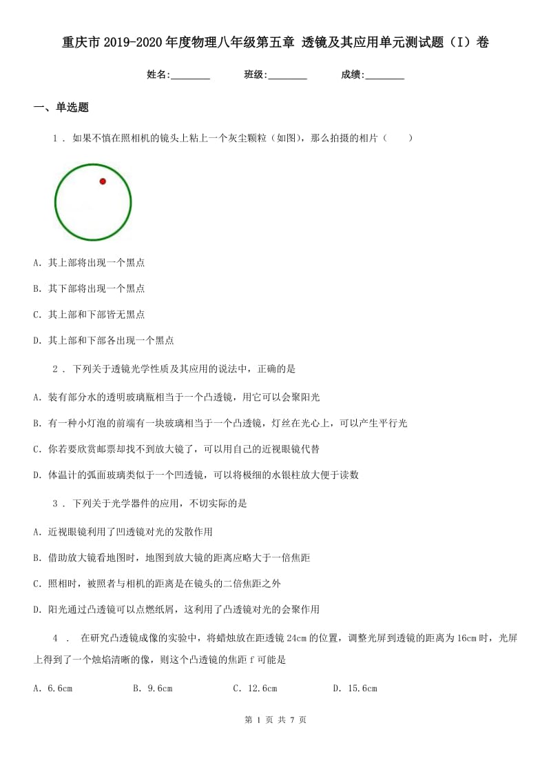重庆市2019-2020年度物理八年级第五章 透镜及其应用单元测试题（I）卷_第1页