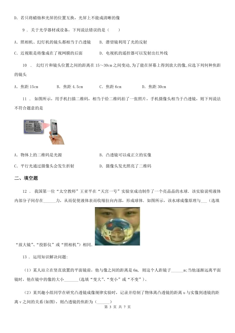 重庆市2019-2020年度物理八年级第五章 透镜及其应用单元测试题（I）卷_第3页