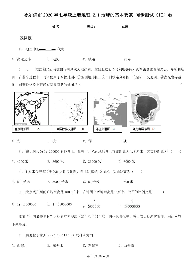 哈尔滨市2020年七年级上册地理 2.1地球的基本要素 同步测试（II）卷_第1页