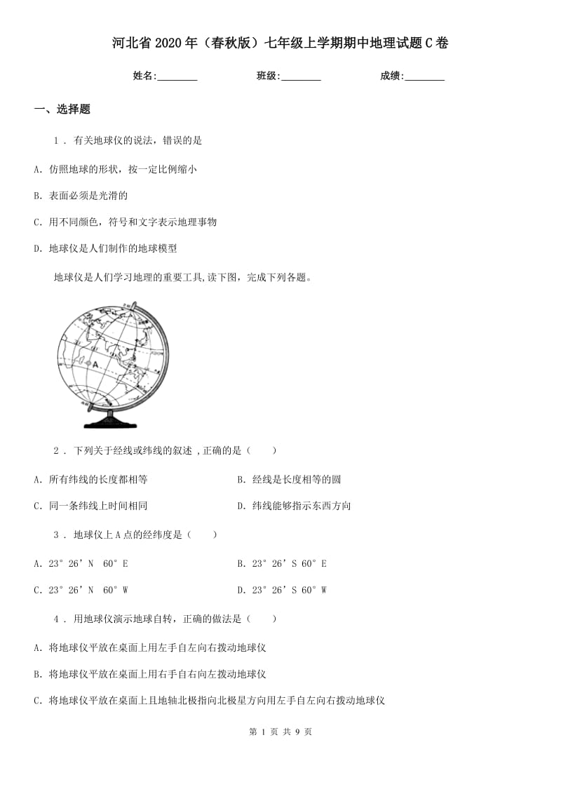 河北省2020年（春秋版）七年级上学期期中地理试题C卷（模拟）_第1页