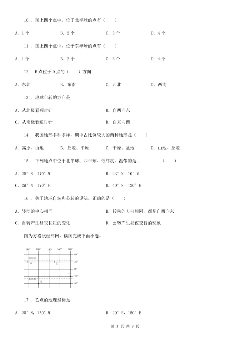 河北省2020年（春秋版）七年级上学期期中地理试题C卷（模拟）_第3页