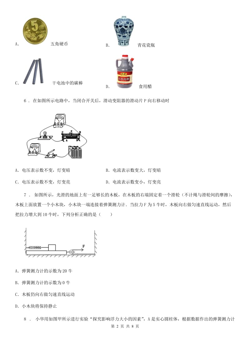 拉萨市2019年九年级下学期3月月考物理试题（I）卷_第2页