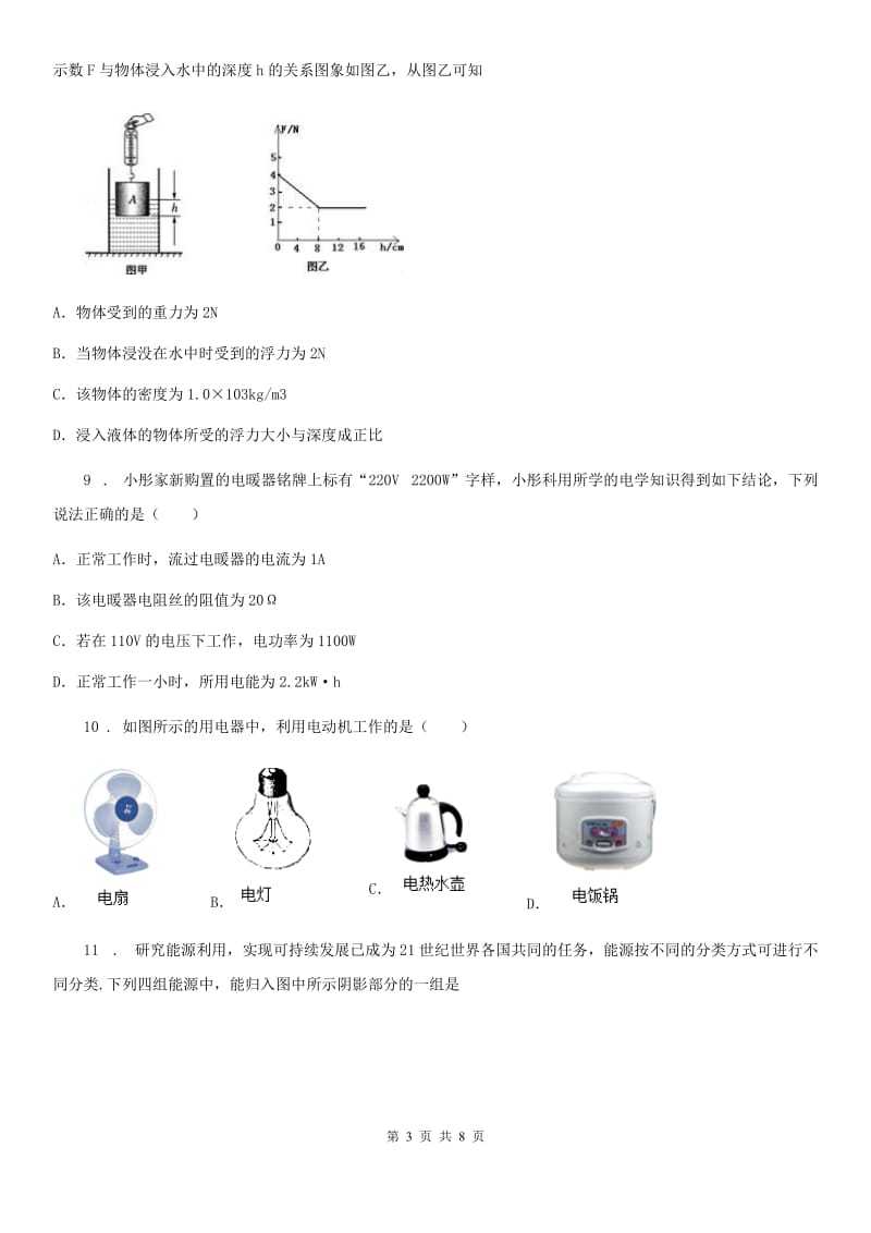 拉萨市2019年九年级下学期3月月考物理试题（I）卷_第3页