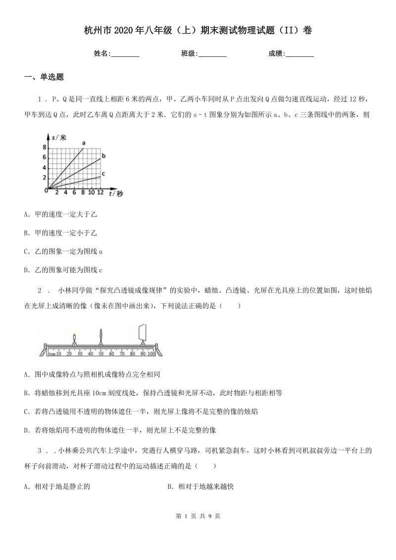 杭州市2020年八年级（上）期末测试物理试题（II）卷_第1页