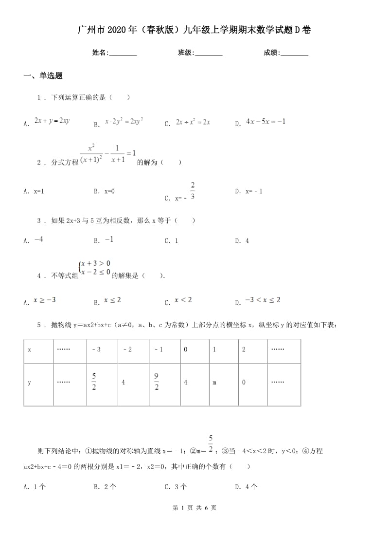 广州市2020年（春秋版）九年级上学期期末数学试题D卷_第1页