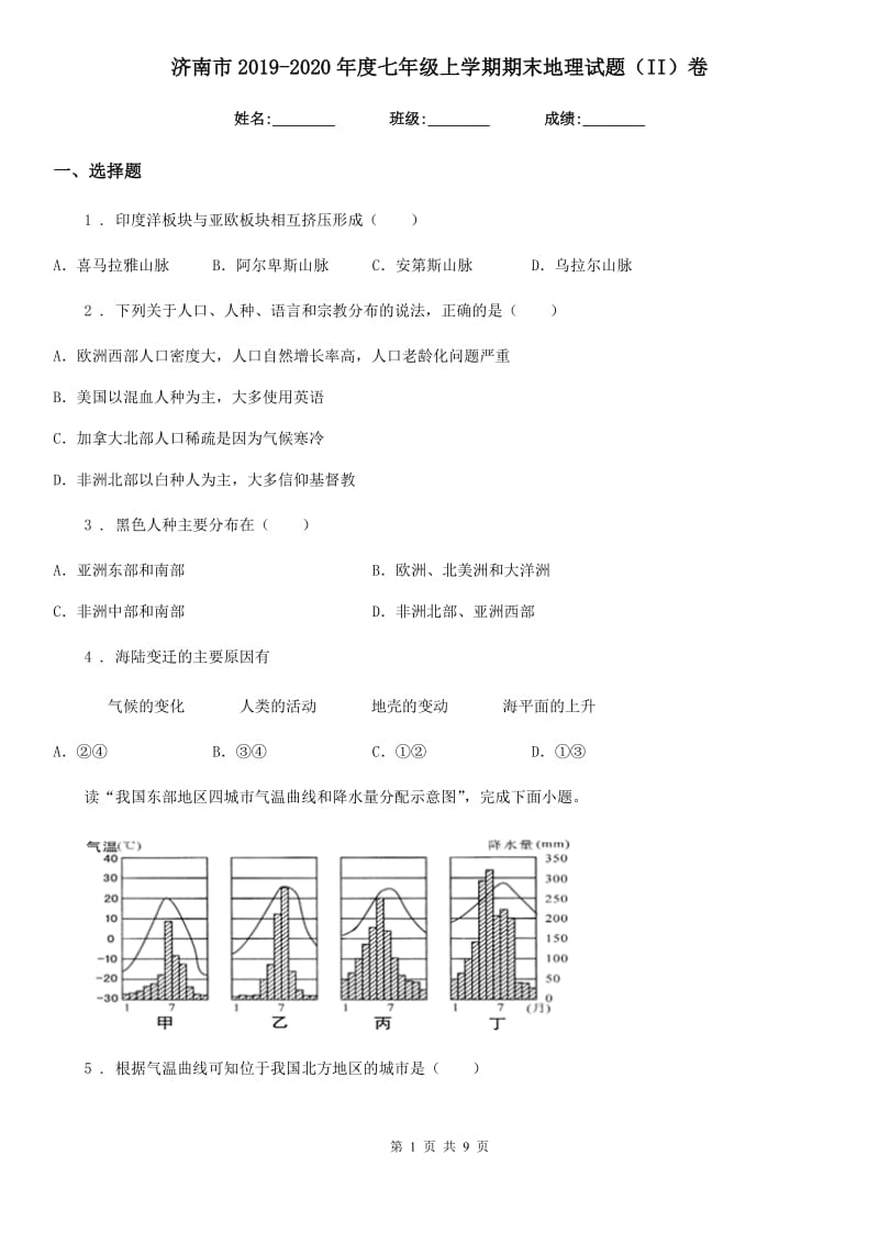 济南市2019-2020年度七年级上学期期末地理试题（II）卷_第1页