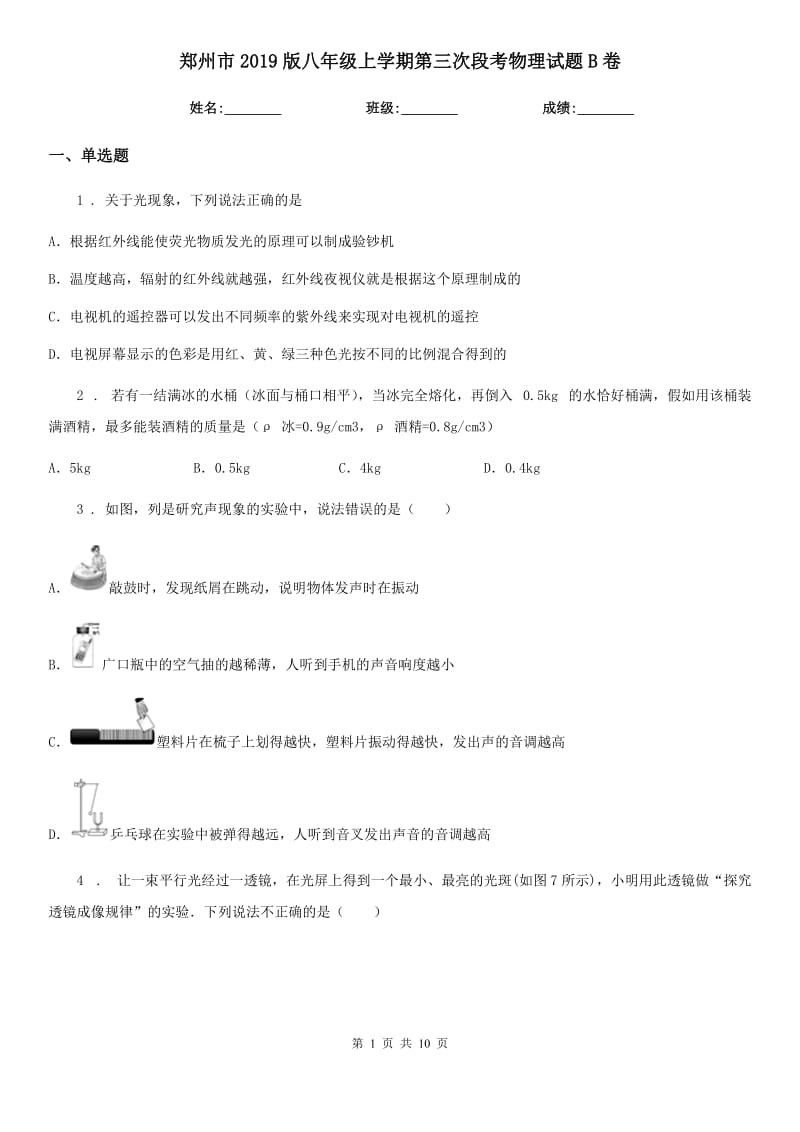 郑州市2019版八年级上学期第三次段考物理试题B卷_第1页